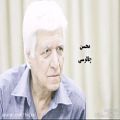 عکس تصنیف بیات اصفهان آب حیات من است ، مجید کیانی
