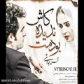 عکس آهنگ جدید محسن چاووشی بنام کاش ندیده بودمت-مجله ویترینو