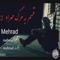 عکس اهنگ جدید مهراد گرگ صدا به نام قسم به مرگ مهراد(MEHRAD)