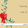 عکس گلهای تازه، برنامه شماره 9 - محمودی خوانساری / سه گاه