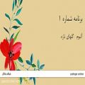 عکس گلهای تازه، برنامه شماره 1 - عبدالوهاب شهیدی / دشتی