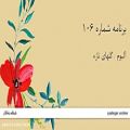 عکس گلهای تازه، برنامه شماره 106 - محمدرضا شجریان / ماهور