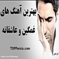 عکس گلچین غمگین ترین آهنگ های ایرانی در آپارات