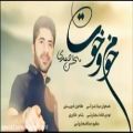 عکس آهنگ بسیار زیباازمحسن احمدی-خوم وخوت Mohsen ahmadi