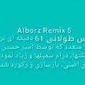 عکس ریمیکس موسیقی طولاتی 61 دقیقه ای - Alborz Remix 5