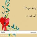 عکس گلهای تازه، برنامه شماره 176 - محمدرضا شجریان / دشتی