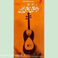 عکس Asil Music - ردیف آوازی استاد محمد رضا شجریان - قسمت دوم