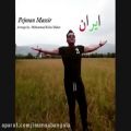 عکس آهنگ ایران ایران با صدای پژمان