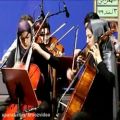 عکس نینوا اثر حسین علیزاده - اجرای ارکستر زهی چنگ به رهبری کاوه کشاورز - قسمت دوم