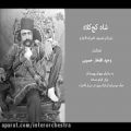 عکس شاه کج کلاه ـ بازسازی تصنیف عامیانه قاجاری