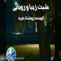 عکس موزیک ویدیو عاشقانه با صدای دلنشین روشنک فرید شبت زیبا
