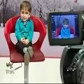 عکس مصاحبه بسیار جالب جدید با پسر بچه بامزه ایرانی