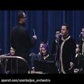 عکس اجرای قطعه لاله لر - ارکستر آذربایجان