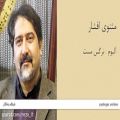 عکس گفت معشوقی به عاشق... - حسام الدین سراج / مثنوی افشاری