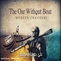 عکس Mohsen Chavoshi - Vasiyat Kurdish subtitle [ Paroye Bi Ghayegh Album 2014 ]
