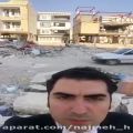 عکس ویدیوی حافظ ناظری از مناطق زلزله زده