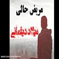 عکس بازخوانی اهنگ مریض حالی محسن چاوشی توسط میلاددیلمانی