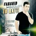 عکس فرشید محمدی تو رفتی Farshid mohammadi to rafti Official track