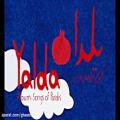 عکس انیمیشن یلدا برای کودکان فارسی زبان