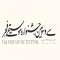 عکس تیزر سی و سومین جشنواره موسیقی فجر