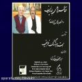 عکس حکایت دل(چهارمضراب حسینی) از استاد هوشنگ ظریف