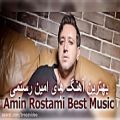 عکس Amin Rostami best songs بهترین آهنگ های امین رستمی