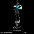 عکس آهنگ جدید و زیبای محسن چاوشی بنام عمو زنجیر باف