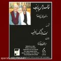 عکس چهارمضراب بیات راجه از استاد هوشنگ ظریف