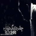 عکس Reza Shiri - Cheghadr Deltange Didaram (Single 2012)