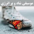 عکس موسیقی بی کلام شاد و پر انرژی طبیعت و ناز