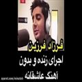 عکس فرزاد فرزین: اجرای زنده و بدون آهنگ ترانه عاشقانه!