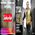 عکس Hamed Pahlan - 21 Sal آهنگ جدید و شاد حامد پهلان - ۲۱ سال