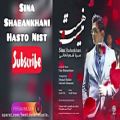 عکس آهنگ جدید سینا شعبانخانی - هست و نیست Sina Shabankhani - Hasto Nist