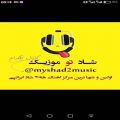 عکس اهنگ شاد بهنام بانی دانلود در کانال تلگرام. @myshad2music