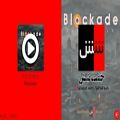 عکس موسیقی محاصره (Blockade) اثری از رسانه جفت شش - بشنوید