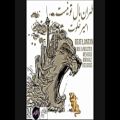 عکس امیر خلوت: طهران مال تو نیست