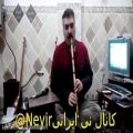 عکس نی : حمید عموتقی - بداهه نوازی - آواز دشتی - Ney