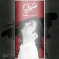 عکس ترانه جدید و زیبای محمدرضا فروتن بنام متروپل