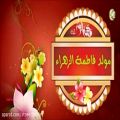 عکس آهنگ عربی فوق العاده ویژه ولادت حضرت فاطمه الزهرا (س)