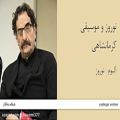 عکس نوروز و موسیقی کرمانشاهی - آلبوم نوروز (شهرام ناظری)