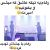 عکس رهام با چشماش تهدید کرد (کنسرت بوشهر)