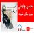 عکس محسن چاوشی – صید جگر خسته | Mohsen Chavoshi