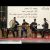 عکس اجرای زنده گروه موسیقی دبیرستان ناصریان(نوای بیستون)