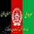 عکس سرود ملی افغانستان - احسان امان