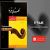 عکس Farshid Farahmand Hasanzadeh - Ey Falak (فرشید فرهمند حسن زاده - ای فلک)