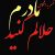 عکس اهنگ جدید حسین کینگ دد و اکیاس بنام حلالم کن