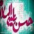 عکس موزیک ویدئو تبریک میلاد امام حسن مجتبی