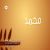 عکس Maher Zain - Muhammad | ماهر زین - محمد (ص) واحشنا | Official Lyric Video