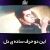عکس خسته از این همه آدمای شوووم (غمگین) (عاشقانه) سریال شهرزاد (شهاب حسینی)