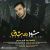 عکس دانلود آلبوم جدید علی مردی به نام شور عشق Ali Mardi – Soltan Mahshar
